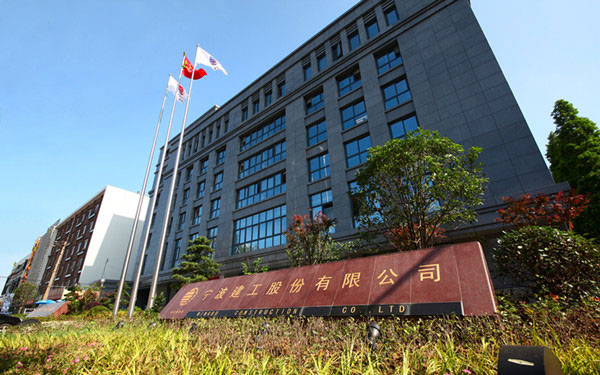 雨城宁波建工股份有限公司